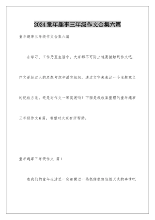 2024年童年趣事三年级作文合集六篇