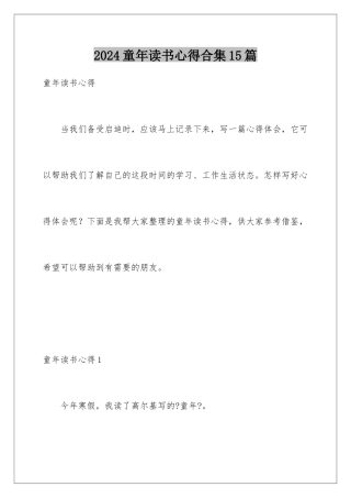 2024年童年读书心得合集15篇