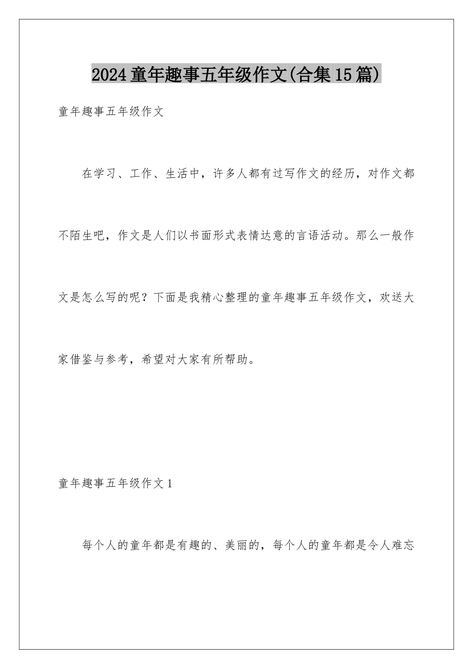 2024年童年趣事五年级作文_第1页