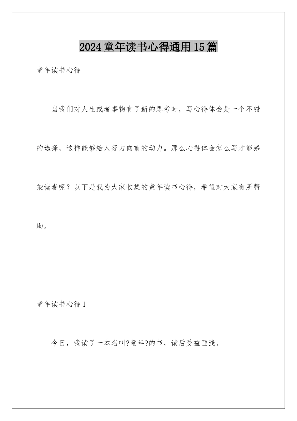 2024年童年读书心得通用15篇_第1页