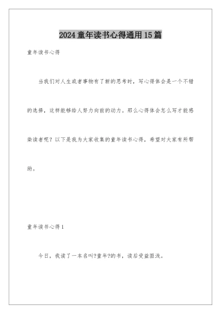 2024年童年读书心得通用15篇