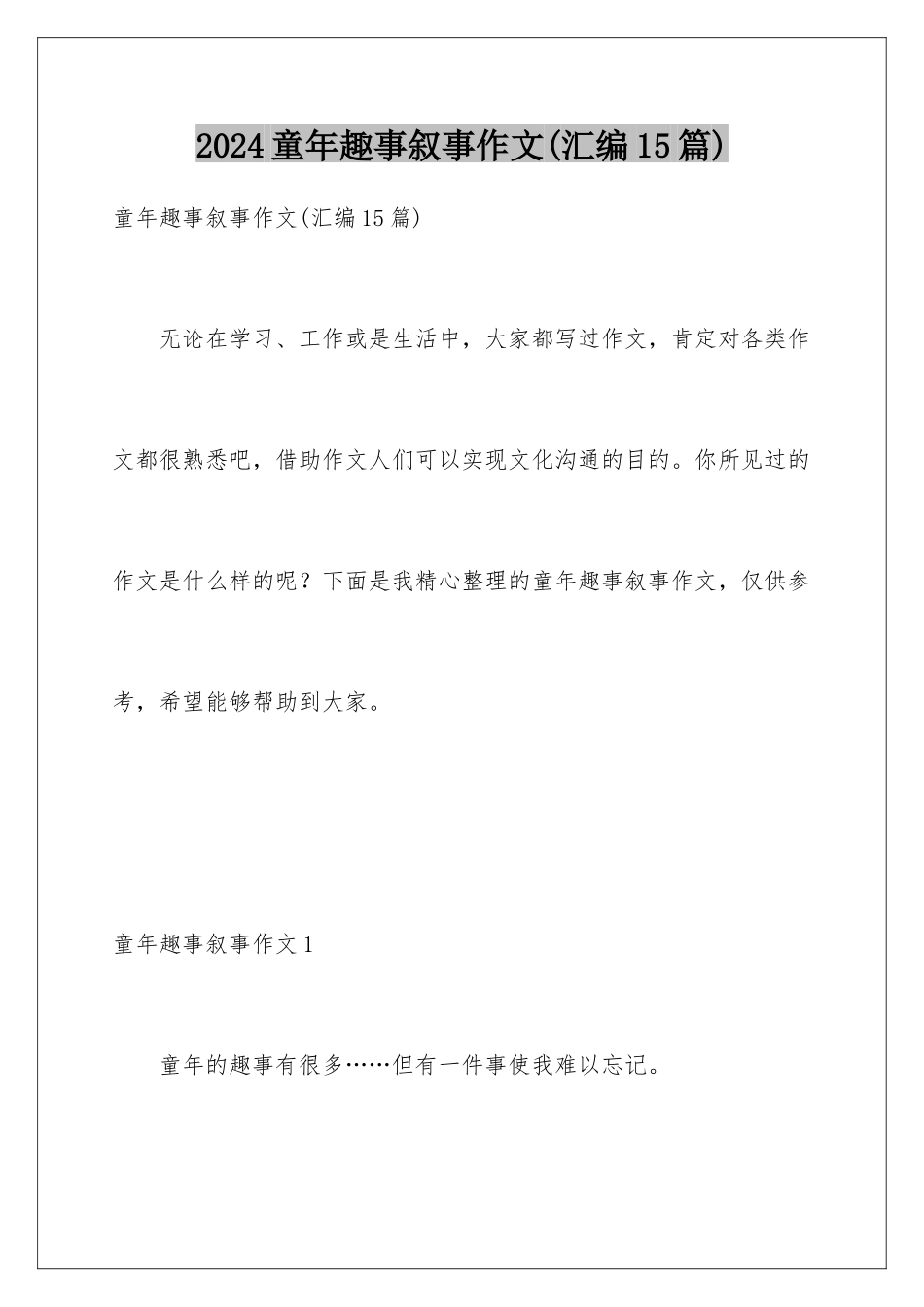 2024年童年趣事叙事作文_第1页