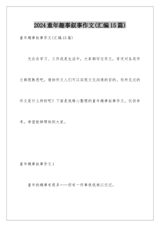 2024年童年趣事叙事作文