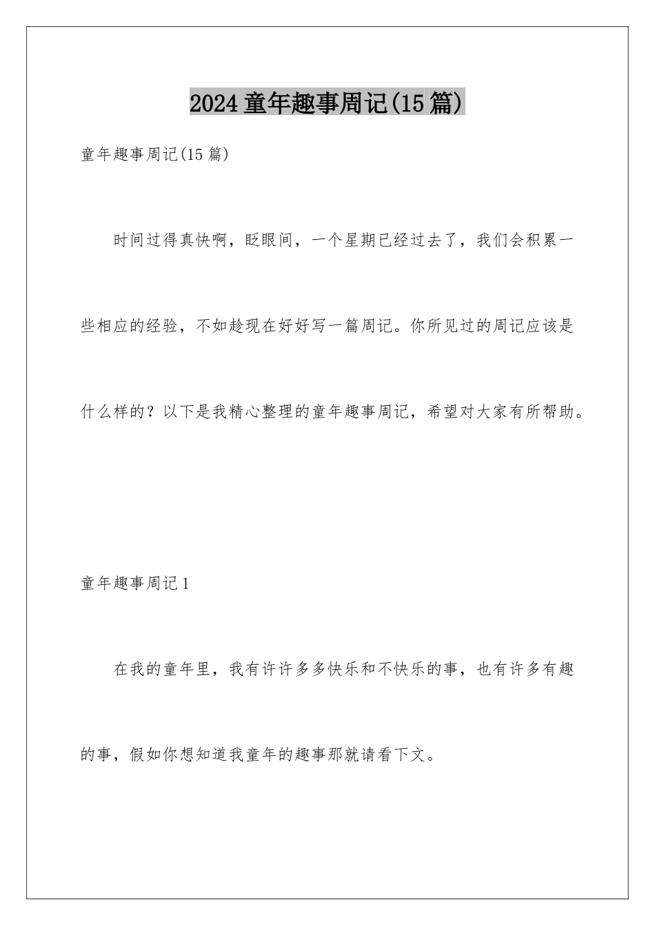 2024年童年趣事周记_第1页