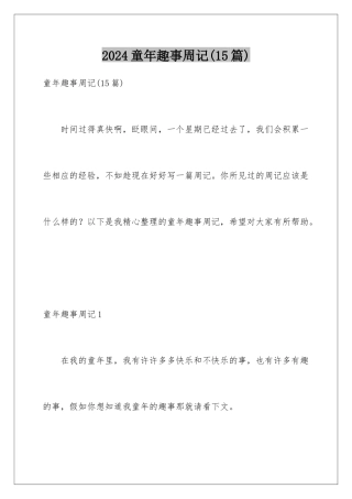 2024年童年趣事周记