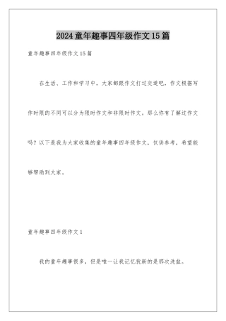 2024年童年趣事四年级作文15篇