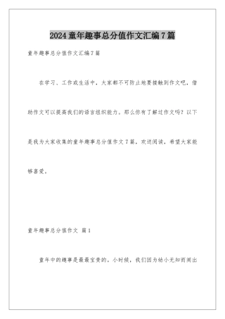 2024年童年趣事满分作文汇编7篇