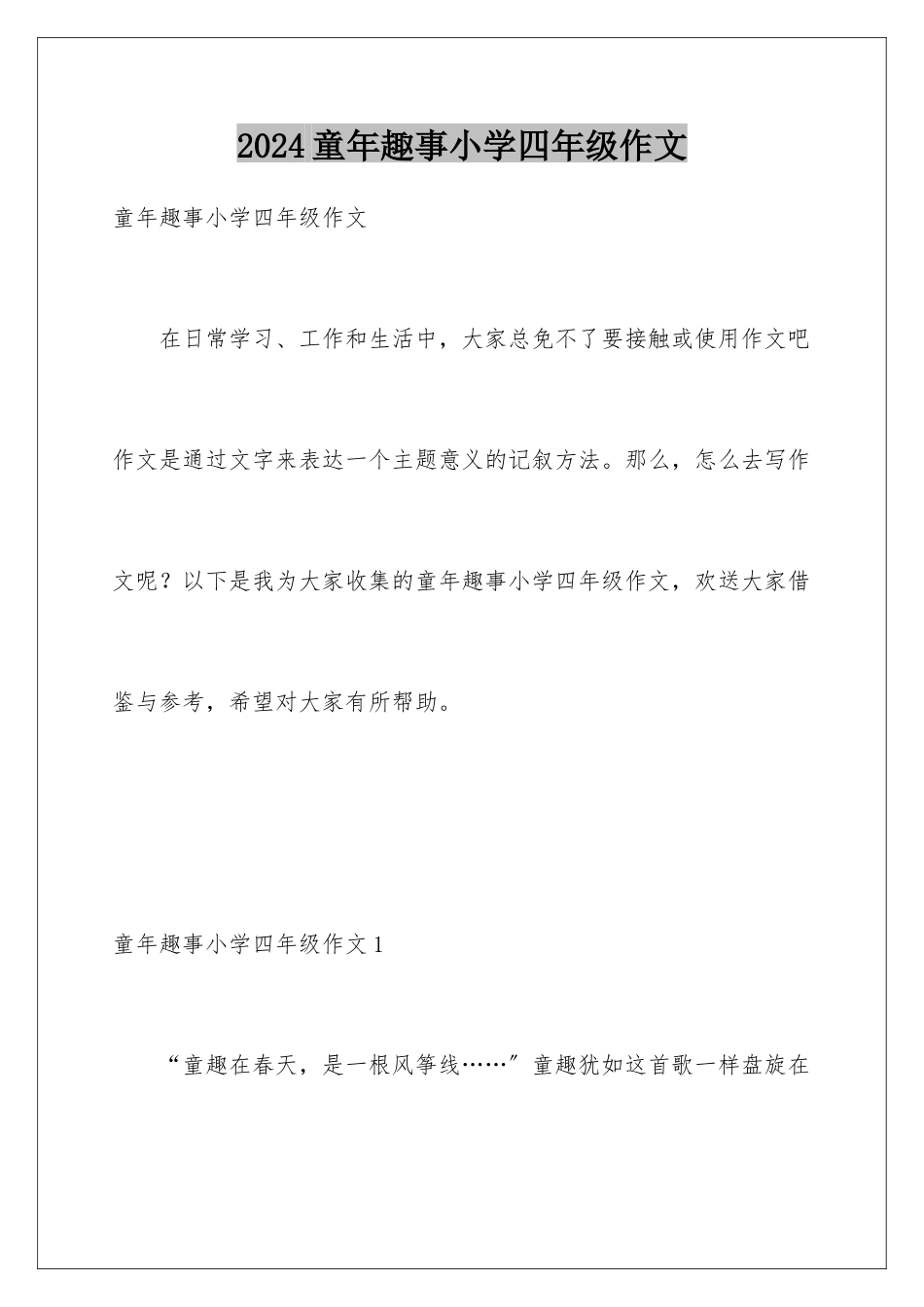 2024年童年趣事小学四年级作文_第1页