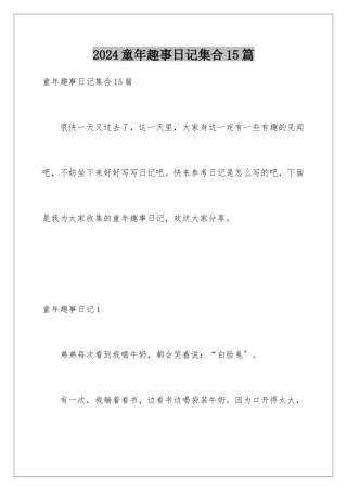 2024年童年趣事日记集合15篇