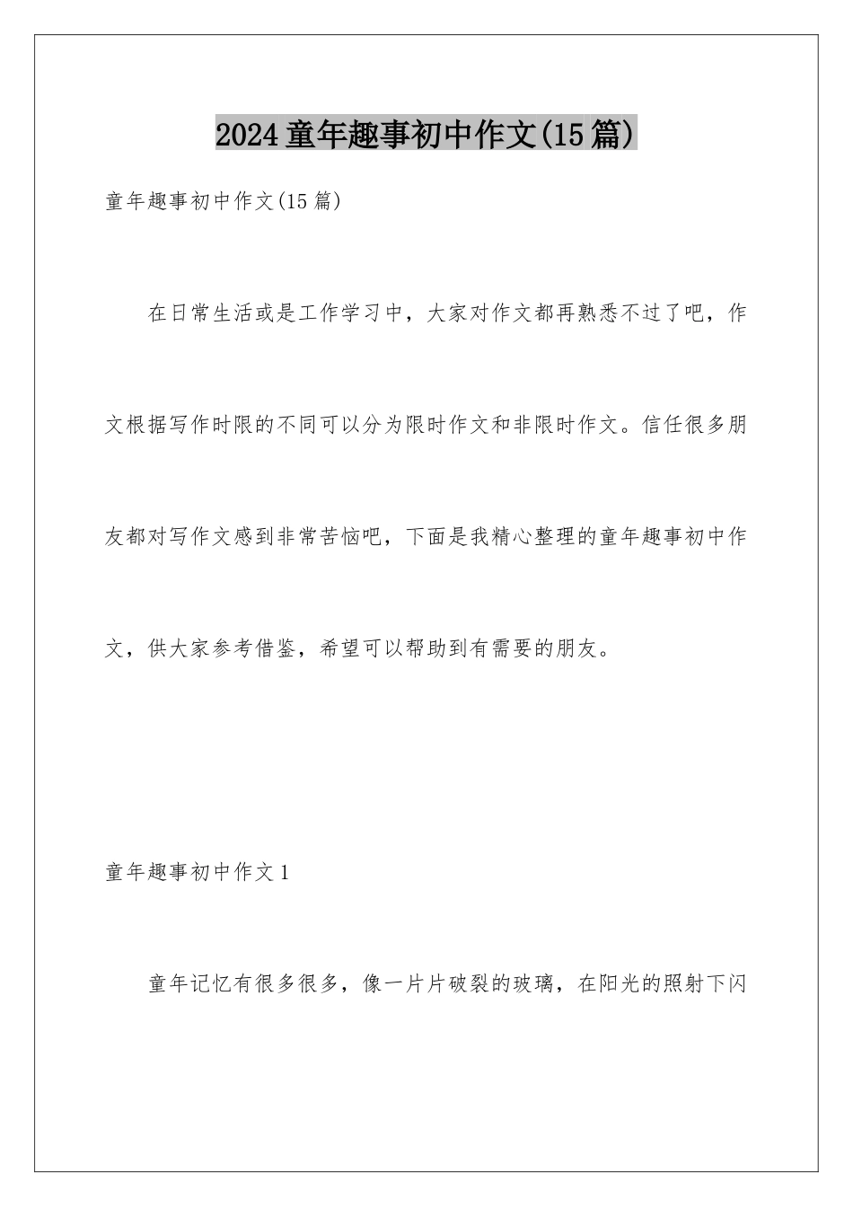 2024年童年趣事初中作文_第1页