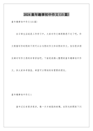 2024年童年趣事初中作文