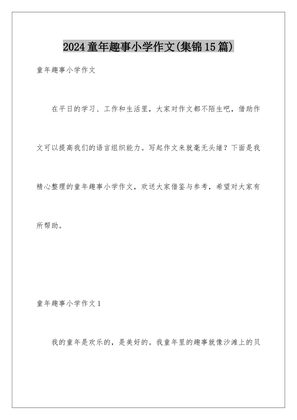 2024年童年趣事小学作文_第1页