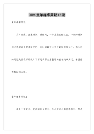 2024年童年趣事周记15篇