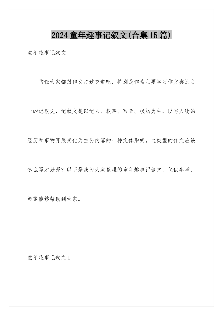 2024年童年趣事记叙文_第1页