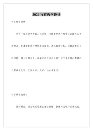 2024年竹石教学设计