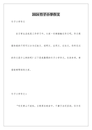 2024年竹子小学作文