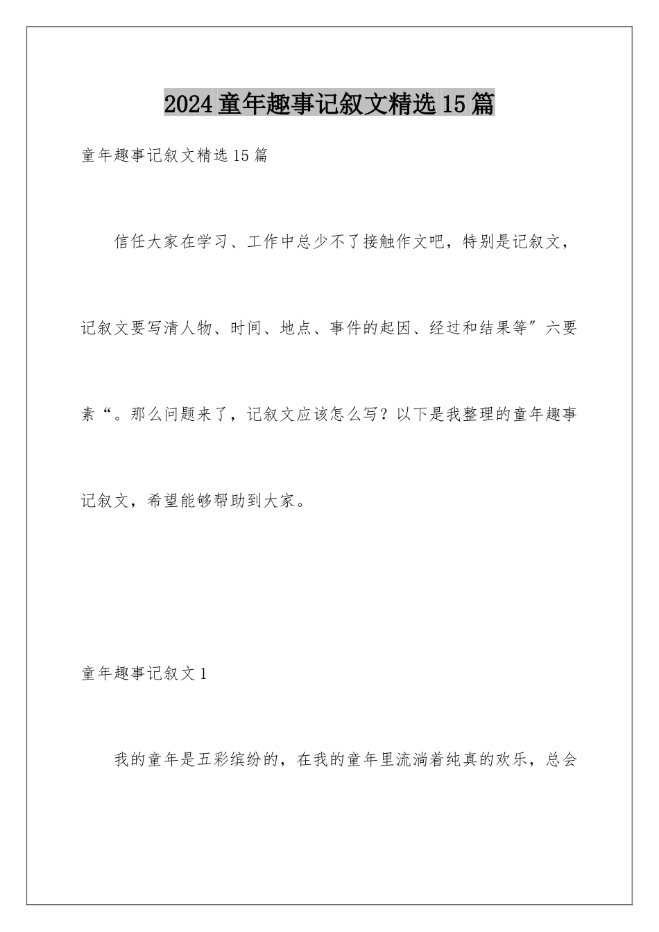 2024年童年趣事记叙文精选15篇_第1页