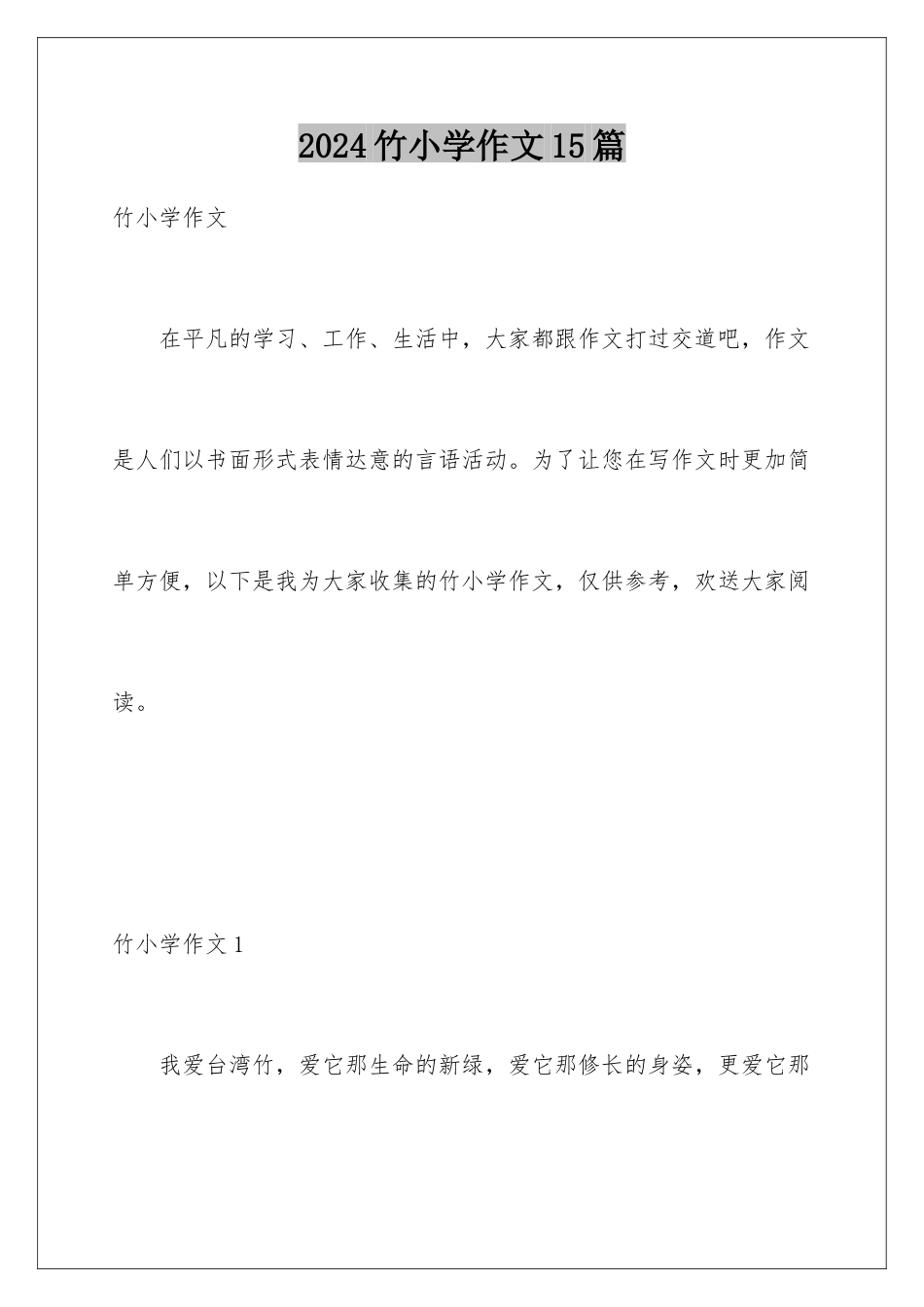 2024年竹小学作文15篇_第1页