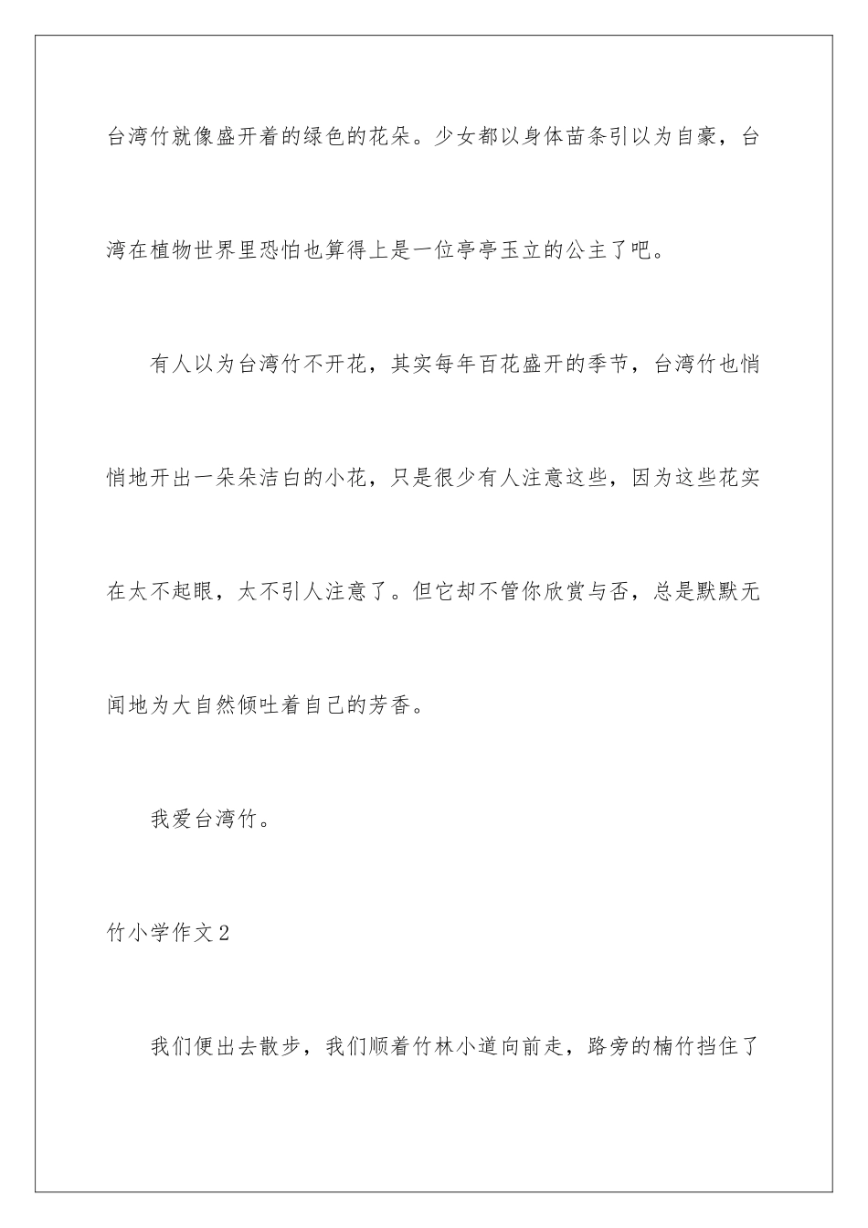 2024年竹小学作文15篇_第3页