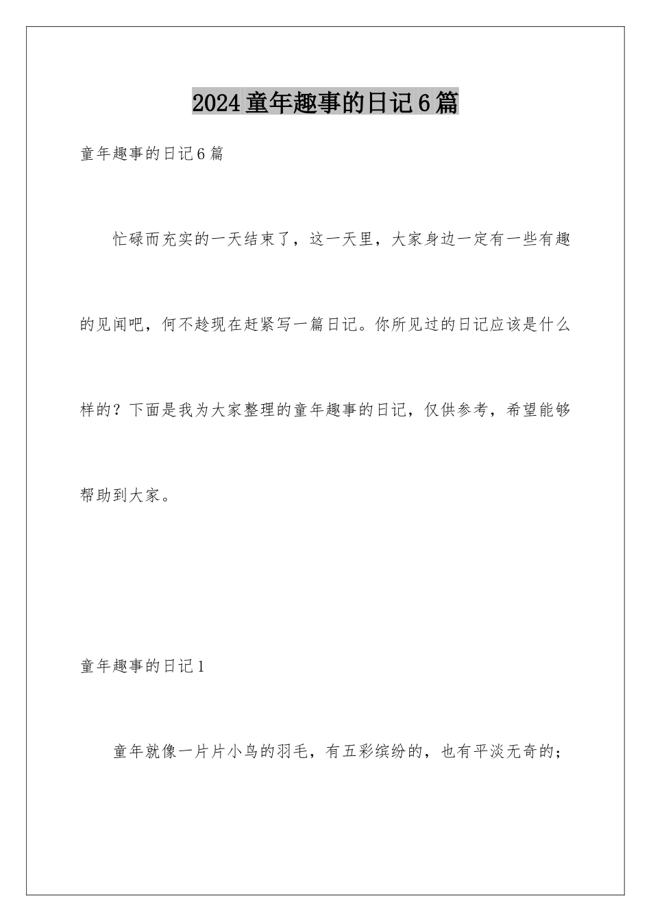 2024年童年趣事的日记6篇_第1页