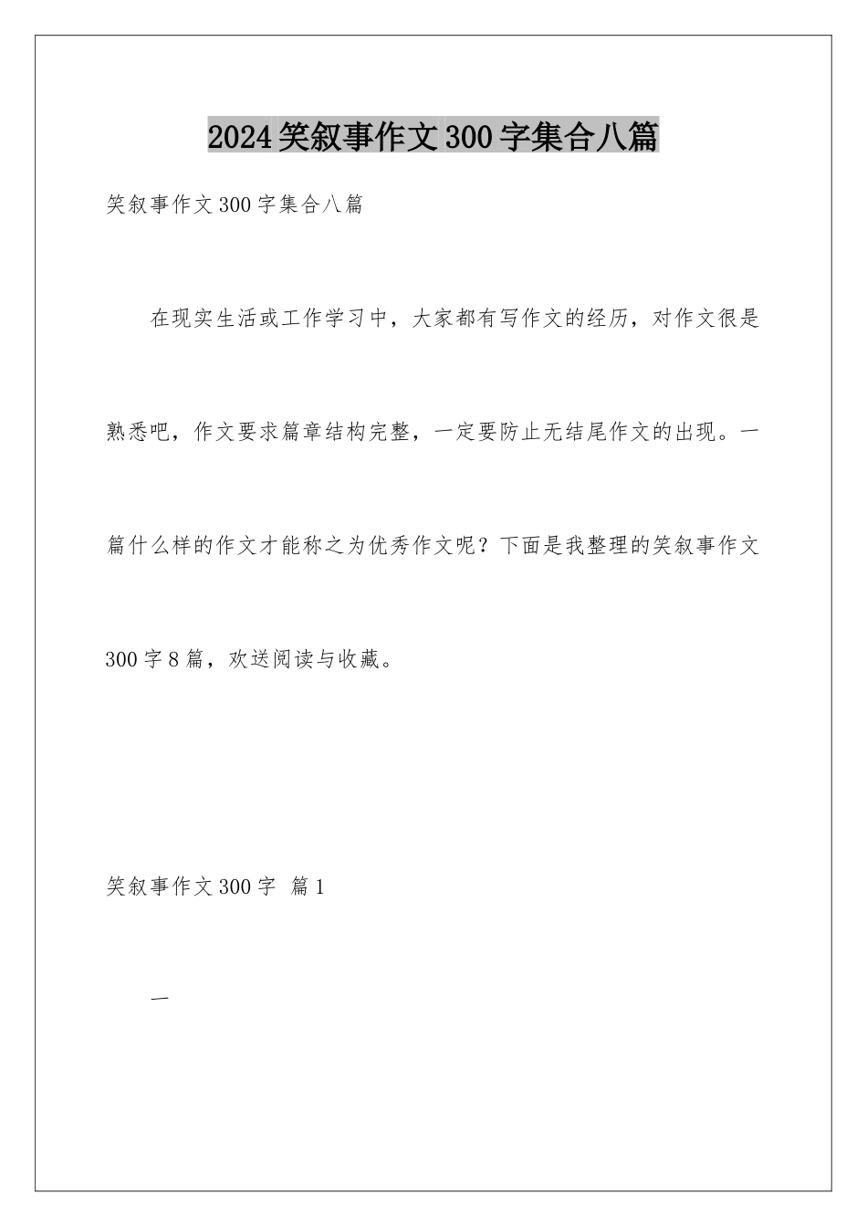 2024年笑叙事作文300字集合八篇_第1页