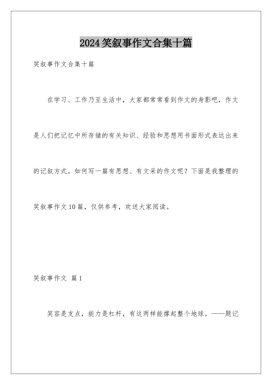 2024年笑叙事作文合集十篇_第1页