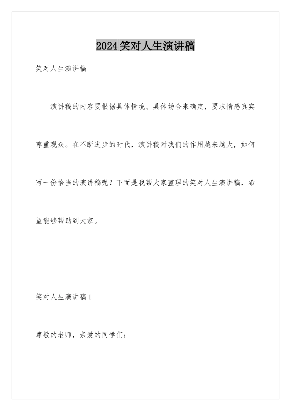 2024年笑对人生演讲稿_第1页