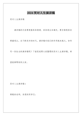 2024年笑对人生演讲稿
