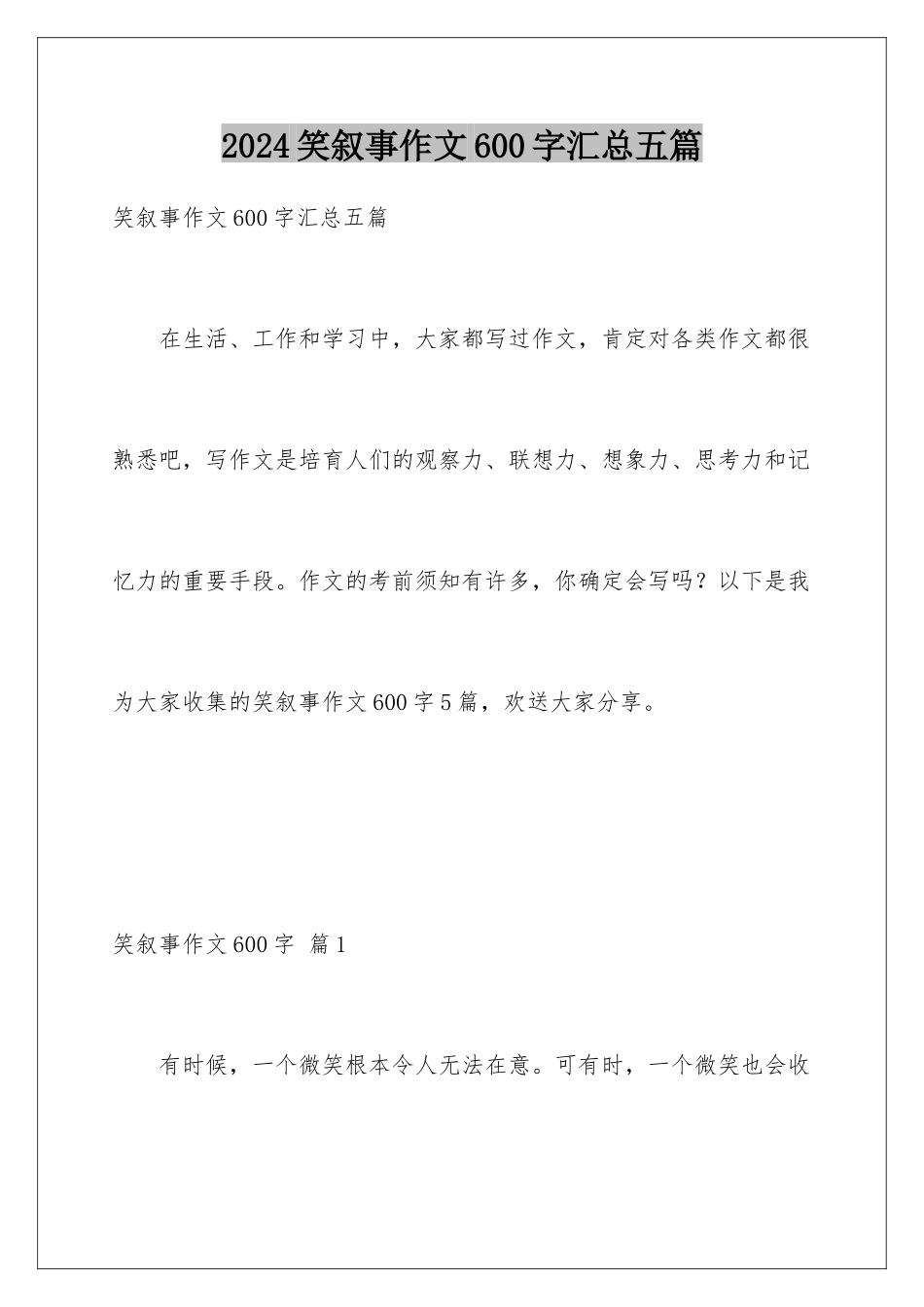 2024年笑叙事作文600字汇总五篇_第1页