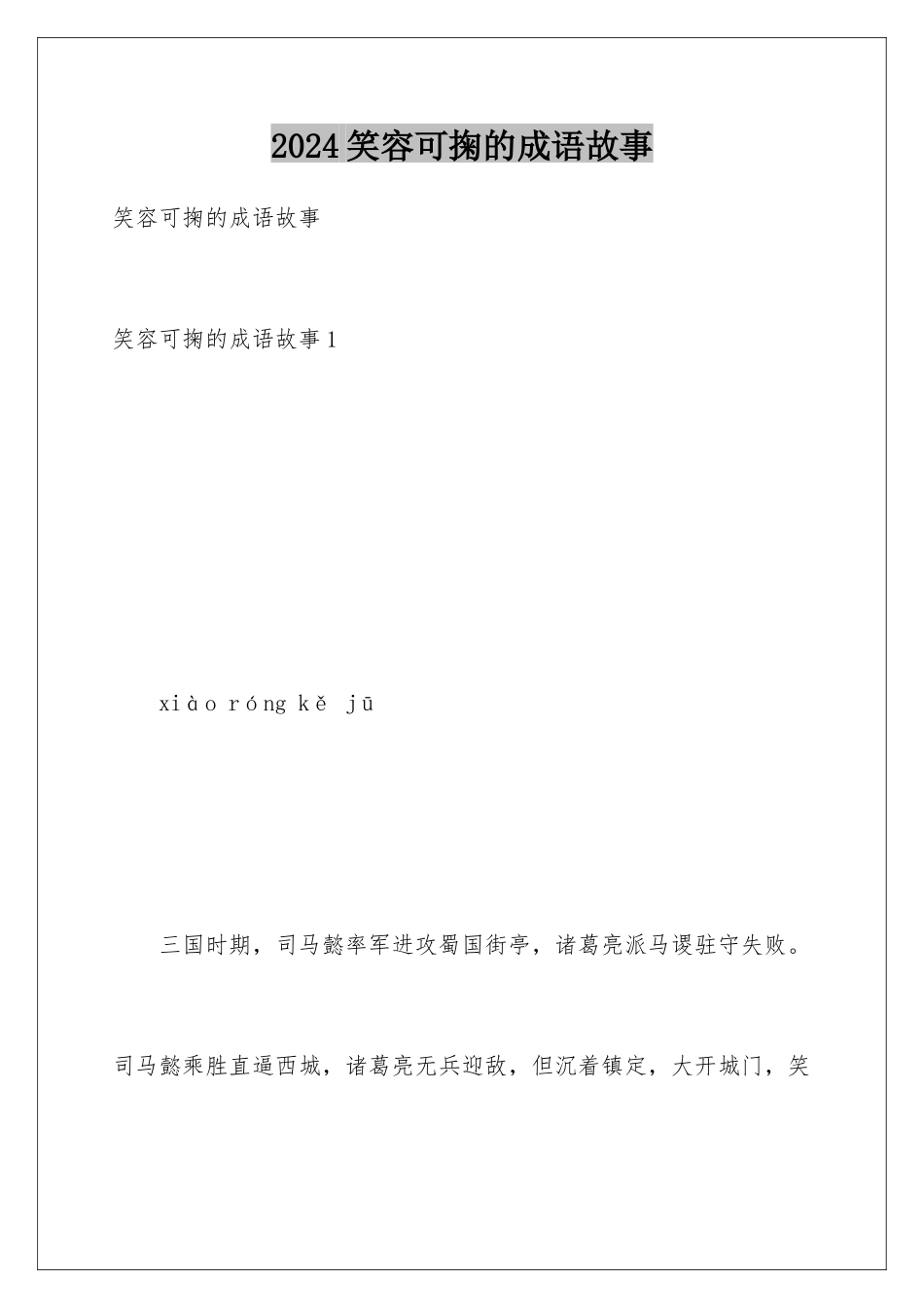 2024年笑容可掬的成语故事_第1页