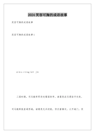 2024年笑容可掬的成语故事