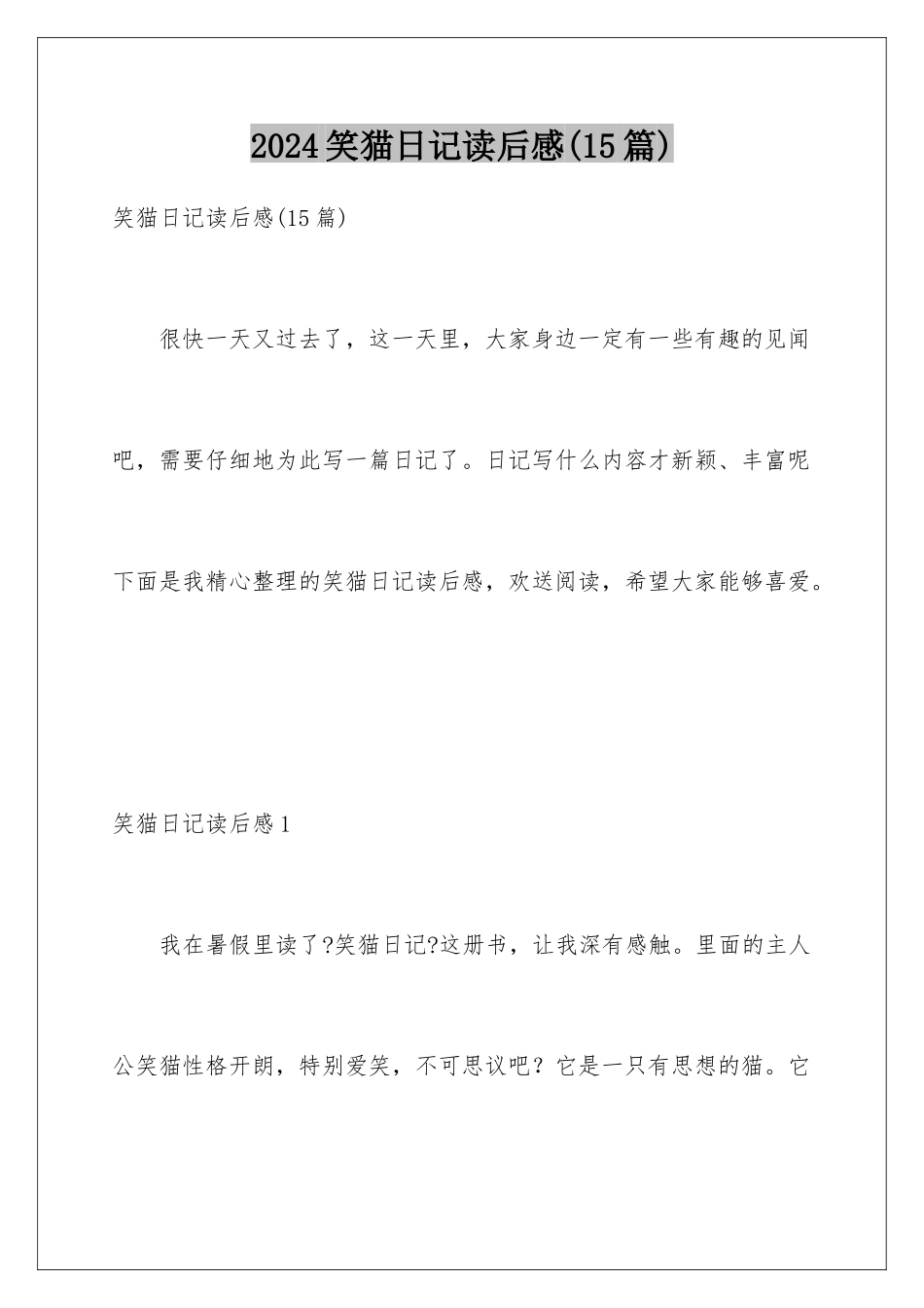 2024年笑猫日记读后感_第1页