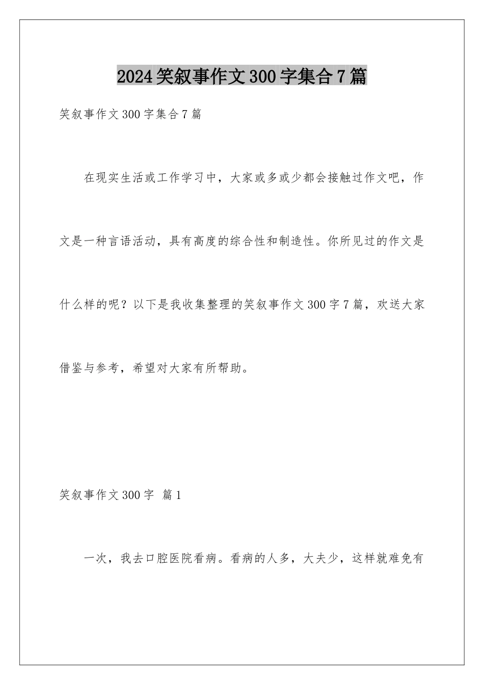 2024年笑叙事作文300字集合7篇_第1页