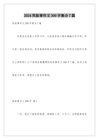 2024年笑叙事作文300字集合7篇