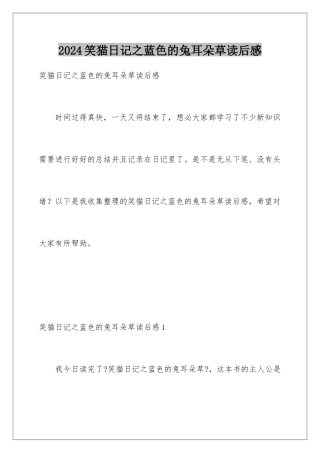 2024年笑猫日记之蓝色的兔耳朵草读后感