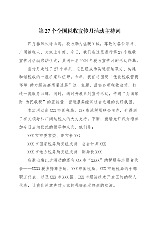 2024年第27个税收宣传月活动主持词