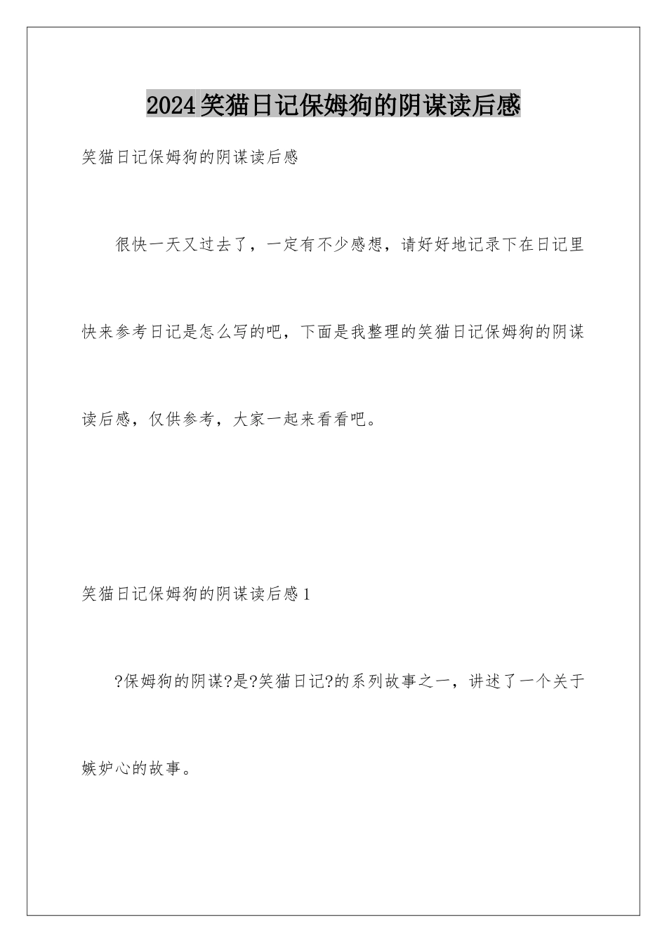 2024年笑猫日记保姆狗的阴谋读后感_第1页