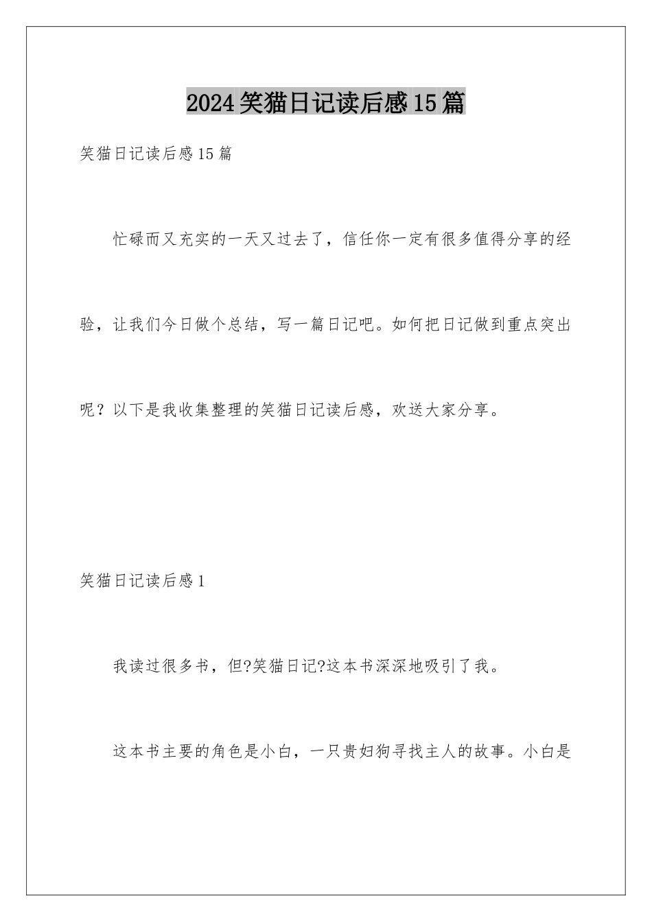 2024年笑猫日记读后感15篇_第1页