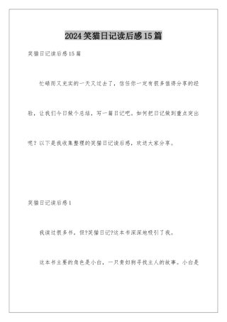 2024年笑猫日记读后感15篇