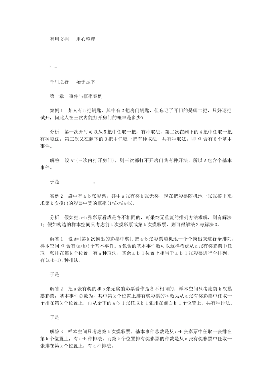 2024年第一章事件与概率案例版概率与统计学习导引_第1页