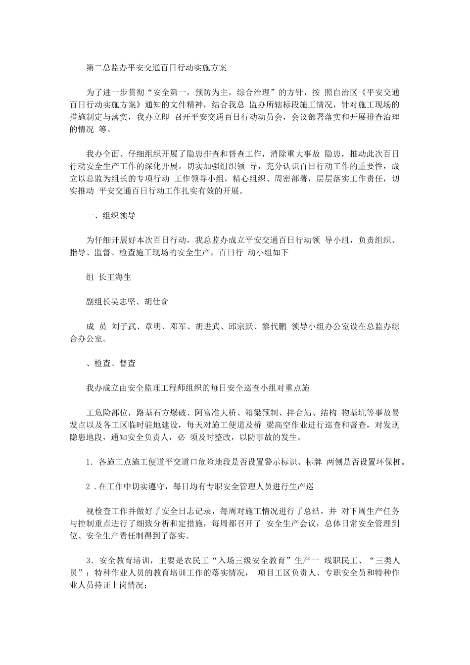 2024年第二总监办平安交通百日行动实施方案_第1页