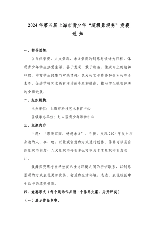 2024年第五届上海青少年超级景观秀比赛