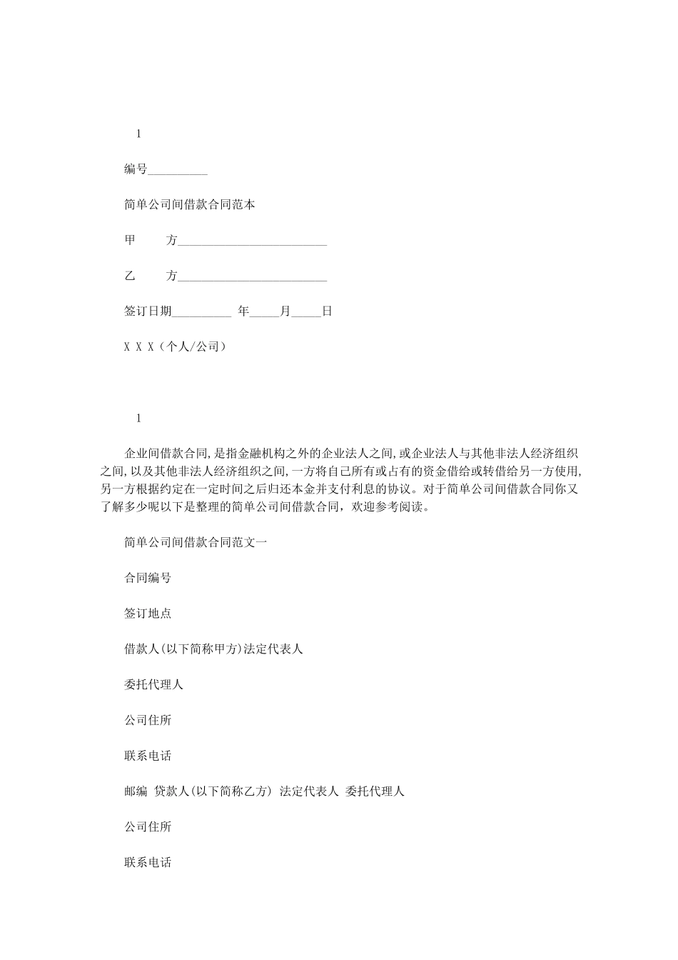 2024年简单公司间借款合同范本_第1页
