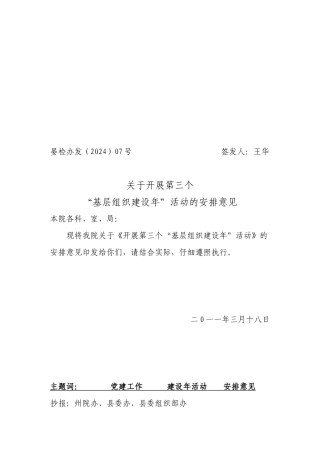 2024年第三个基层组织建设年安排