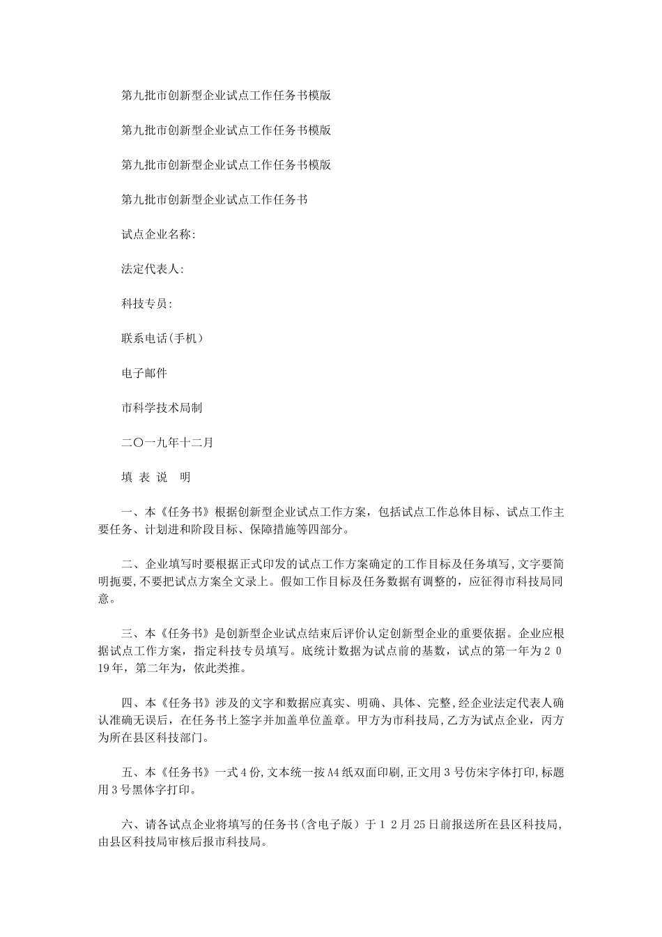 2024年第九批市创新型企业试点工作任务书模版_第1页
