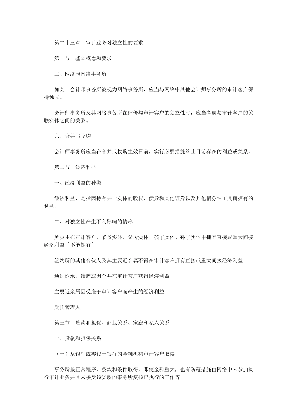 2024年第二十三章-审计业务对独立性要求_第1页