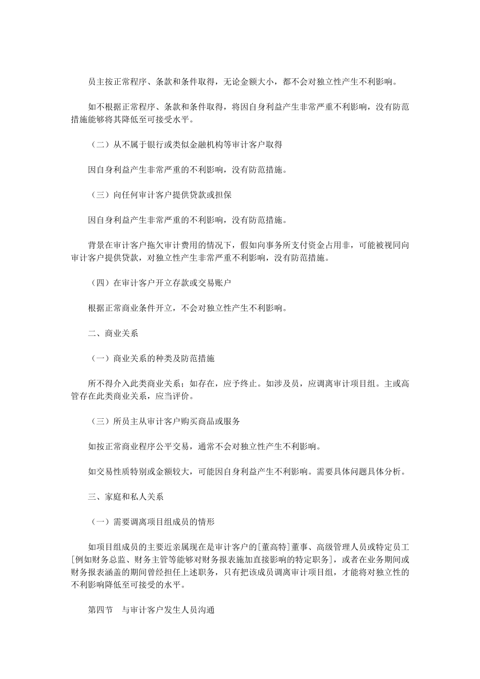 2024年第二十三章-审计业务对独立性要求_第2页