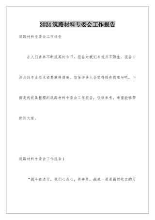 2024年筑路材料专委会工作报告