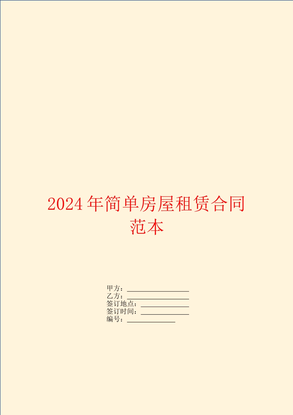2024年简单房屋租赁合同范本_第1页