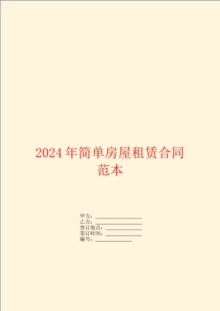 2024年简单房屋租赁合同范本